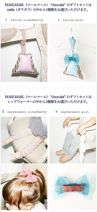 MARLMARL(マールマール):Chocolatシリーズギフトセット(ドルチェバージョン)