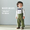 【全3色/ベビー】MARLMARL マールマール：slacks（スラックス）70-90cm［ラッピング.メッセージ無料］ズボン／パンツ／ボトムス／サスペンダー付き／コットンストレッチサテン／出産祝い／誕生日祝い／ベビー／キッズ／ギフト／プレゼント／送料無料