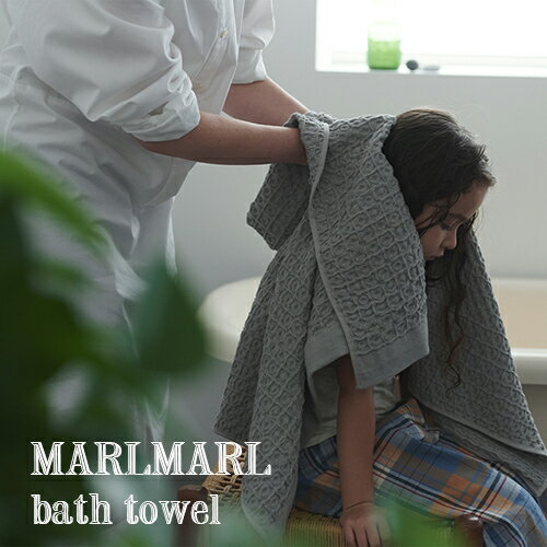 【なくなり次第廃番・終了】【全4色/お名前刺繍OK】MARLMARL マールマール：バスタオル bathtowel［ラ..