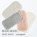 オーガニックコットンのタオル（1000円程度） 【全4色】MARLMARL マールマール：スクールグッズ ミニタオル［ラッピング等無料］タオルハンカチ／手の平サイズ／ワッフルタオル／オーガニックコットン／入園／入学／習いごと／入園祝い／入学祝い／誕生日祝い／ベビー／キッズ／ギフト／プレゼント