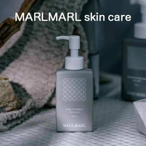 ベビー ミルクローション（120ml）：MARLMARL shin care（マールマール スキンケア）［ラッピング.のし.メッセージ無料］ナチュラル／オーガニック／ホホバシードオイル／保湿／マッサージ／Cosme Kitchen／出産祝い／ベビー／ギフト／プレゼント