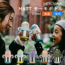 【全5色】【ラッピング無料】MATT:サーモボトル 270 ml (最大目盛容量240 ml)meroware/メロウェア/ステンレス/保冷/保温/水筒/ストロ...