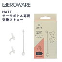 楽天moment heureux（モモンウールー）【MATT サーモボトル専用】交換用ストロー（全色共通：ストロー上部2個入り）meroware／メロウェア／ステンレス／保冷／保温／水筒／ストロー／ストローマグ／ボトルマグ／保育園／幼稚園／ベビー／キッズ／ギフト／プレゼント