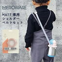 MATT：サーモボトル用ショルダーベルトmeroware／メロウェア／ストラップ／ステンレス／保冷／保温／水筒／ストロー／ストローマグ／ボトルマグ／保育園／幼稚園／ベビー／キッズ／ギフト／プレゼント／送料無料