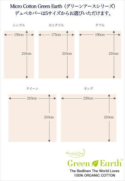 マイクロコットングリーンアースデュベカバーはサイズをお選びいただけます