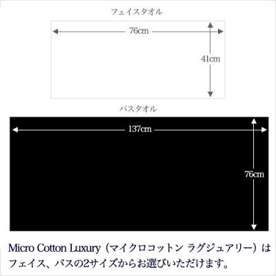 マイクロコットンラグジュアリー(MicroCottonLuxury)はサイズが選べます
