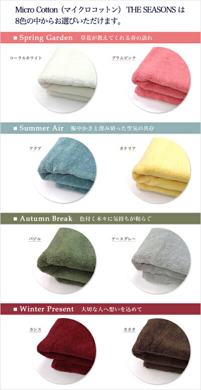 マイクロコットンシーズンズ(MicroCottonTHESEASONS)のタオルはカラーが選べます