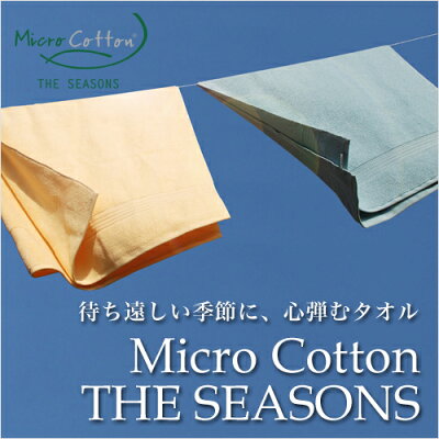 マイクロコットンシーズンズ(MicroCottonTHESEASONS):フェイスタオル
