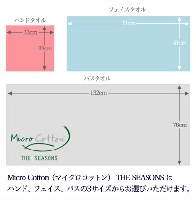 マイクロコットンシーズンズ(MicroCottonTHESEASONS)のタオルはサイズが選べます