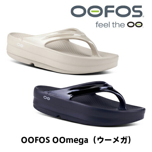 【正規品】【ラッピング無料】【全2色】OOFOS OOmega（ウーメガ）ウーフォス／リカバリーサンダル／サンダル／ビーチサンダル／トングサンダル／スポーツ／軽量／厚底／プレゼント／ギフト／メンズ／レディース／ユニセックス