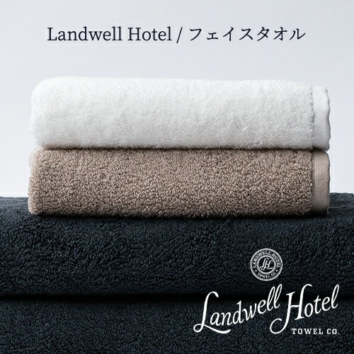 【日本製：全3色】Landwell Hotel（ランドウェルホテル）：フェイスタオル（約33×90cm）タオル／ふっくら／柔らか／無地／オフセットヤーン／スーピマ綿／新興タオル／Sinko towel／泉州タオル／コットン／綿／内祝い／ギフト／プレゼント