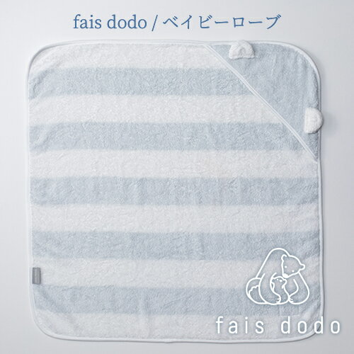 ■ はじめて使うタオルだからこそ、安心と心地よさを。 "FIRST TOWEL"　for the baby／はじめて使うタオルだからこそ、安心と心地よさを。最高の拭きごこちを生む奇跡の糸、オフセットヤーンを使用した新興タオルのベビー向けブランド『fais dodo（フェイドードー）』。 手に取ってわかる、ふっくらやわらかくて軽いキュートなベビーローブ。オリジナル糸スーピマ綿使いのオフセットヤーンを使用し、丁寧に織り込み、やさしい色合いのボーダー生地をベビーローブに仕上げました。柔軟剤を使わなくても柔らかく、吸水性に優れた使い心地は、まるで吸いつくような新しい感覚です。また天然のヒノキ油を使用し、お肌にやさしく抗菌、防臭、愛情品質の肌触りで子どもたちを包み込みます。親が子を想う気持ちを表した『fais dodo（フェイドードー）』のトレードマークはシロクマの親子。そのこぐまをイメージしてかわいいお耳を付けました。おくるみとしても、お風呂上りにもお使いいただけます。ギフトや出産準備に最適なアイテムです。 ギフトにも最適な特徴的な三角のパッケージを採用。織りネームにも描かれているトレードマークのシロクマ親子が仲睦まじく寄り添いながら歩く足跡をさりげなくあしらいました。 ・オフセットヤーンは実用新案第3153942号を取得。タオル製品において独占契約をしていますので、新興タオルだけでしか味わえない使い心地です。・製造時、糸に強度を付けるために使う糊は安全な食用糊を使用しているので仕上がりまでにはきれいに残らず洗い流されます。・製造時の柔軟剤は使用していません。・天然のヒノキ油で抗菌・防臭加工をしています。・泉州こだわりタオル認定製品です。 ■ BRAND CONCEPT フランスの国民的な子守唄『fais dodo（フェイドードー）』。赤ちゃんが、心地よく包み込まれ、安心して眠りにつくようなタオル。そんな思いを込めました。トレードマークのモチーフには、親が子を想う気持ちを表すシロクマの親子。新生児が生まれてはじめて使うタオルだからこそ、安心と最高の心地よさを感じて欲しい。私たち作り手の、技術と想いが込もっています。 ■ OFFSET YARN　〜 オフセットヤーン 〜 肌に触れた瞬間、吸い付くようにスッと吸水。吸水してもさらっとした肌触りです。オフセットヤーンの吸水性。それは水分を拭き取るのではなく、肌にあてるだけで吸い取られるイメージでしょうか。他のタオルで味わえない新しい感覚をぜひ実感してください。 ■ 一つの糸との出会いから 2010年、ニット用に開発された糸「オフセットヤーン」という1本の糸との出会いから、吸水性に優れ、吸い付くような新しい感覚を生む、新興タオルの新しいタオルは誕生しました。 ■ "JAPAN MADE"の技術 抜群の吸水性や柔らかさ、独自の良い風合いを持つ「オフセットヤーン」。その反面、通常の糸に比べて強度が弱く、湿気・天候にまで左右されるほど取扱いが非常に難しいため、タオルづくりのすべての工程で職人の技を合わせる必要があり、ビジネスパートナーとの製品開発は試行錯誤の連続でした。 ■ 天然素材と安心・安全 技術だけでなく、素材も天然にこだわり、全世界で栽培される綿花の1％以下しかない最高級ランクの、上質で希少な超長綿「スーピマ綿」を使用。製造工程でも化学薬品を極力使わず、糊付けには食用の糊を使用するなど、人にも環境にも安心・ 安全こだわって製品づくりをしています。 ■ 泉州タオル 新興タオルのある大阪南部に位置する泉州地域は、温暖な気候と和泉山脈水系の良質で豊富な地下水を有する環境で、タオルの一大産地として発展してきました。明治20年から続く伝統職人技術による後晒し製法で「泉州タオル」を作り続けています。タオルに使う綿糸は織りやすくするためにノリやロウなどで強さを増し、すべりをよくします。そのため織り上がったままのタオル地は水をはじき、吸水性の悪いものです。泉州タオルの後晒製法は、織った後"さらし"の工程で和泉山脈水系の良質で豊富な地下水をたっぷり使い、ノリやロウなどの不純物を洗い流します。そうすることで、繊維の吸水性や通気性が優れ、肌ざわりが良く、清潔で赤ちゃんや肌の弱い方にも安心な製品へと仕上がります。 商品名 fais dodo（フェイドードー）：ベイビーローブ 素材 綿100％ 本体サイズ W 650　D 650 mm 価格 6,050円（税込） ※注意事項をご確認ください！ はじめてのお洗濯は同系色のタオルにわけて、ネットに入れず、柔軟剤を使わずにお洗濯ください。他のタオルへの色移りや毛羽移りもなく仕上がります。 モニターの設定などにより、実際の商品と色味や素材の見え方が異なる場合がございます。あらかじめご了承ください。 このページのトップに戻るモモン・ウールー（moment heureux）&nbsp;&gt;&nbsp;Sinko towel（新興タオル）&nbsp;&gt;&nbsp;fais dodo（フェイドードー）：ベイビーローブ fais dodo（フェイドードー）：ベイビーローブ はじめて使うタオルだからこそ、安心と心地よさを。 "FIRST TOWEL"　for the baby／はじめて使うタオルだからこそ、安心と心地よさを。最高の拭きごこちを生む奇跡の糸、オフセットヤーンを使用した新興タオルのベビー向けブランド『fais dodo（フェイドードー）』。 手に取ってわかる、ふっくらやわらかくて軽いキュートなベビーローブ。オリジナル糸スーピマ綿使いのオフセットヤーンを使用し、丁寧に織り込み、やさしい色合いのボーダー生地をベビーローブに仕上げました。柔軟剤を使わなくても柔らかく、吸水性に優れた使い心地は、まるで吸いつくような新しい感覚です。また天然のヒノキ油を使用し、お肌にやさしく抗菌、防臭、愛情品質の肌触りで子どもたちを包み込みます。親が子を想う気持ちを表した『fais dodo（フェイドードー）』のトレードマークはシロクマの親子。そのこぐまをイメージしてかわいいお耳を付けました。おくるみとしても、お風呂上りにもお使いいただけます。ギフトや出産準備に最適なアイテムです。 ギフトにも最適な特徴的な三角のパッケージを採用。織りネームにも描かれているトレードマークのシロクマ親子が仲睦まじく寄り添いながら歩く足跡をさりげなくあしらいました。 ・オフセットヤーンは実用新案第3153942号を取得。　タオル製品において独占契約をしていますので、新興タオルだけでしか味わえない使い心地です。・製造時、糸に強度を付けるために使う糊は安全な食用糊を使用しているので仕上がりまでにはきれいに残らず洗い流されます。・製造時の柔軟剤は使用していません。・天然のヒノキ油で抗菌・防臭加工をしています。・泉州こだわりタオル認定製品です。 ■ BRAND CONCEPT フランスの国民的な子守唄『fais dodo（フェイドードー）』。赤ちゃんが、心地よく包み込まれ、安心して眠りにつくようなタオル。そんな思いを込めました。トレードマークのモチーフには、親が子を想う気持ちを表すシロクマの親子。新生児が生まれてはじめて使うタオルだからこそ、安心と最高の心地よさを感じて欲しい。私たち作り手の、技術と想いが込もっています。 fais dodo（フェイドードー）は全部で3色！ 選べるアイテム / ミニタオル、フェイスタオル、バスタオル、ベイビーローブ 種類 ミニタオル フェイスタオル バスタオル ベイビーローブ 比較画像 素材 綿100％ サイズ W 250　D 250 mm W 800　D 330 mm W 1000　D 650 mm W 650　D 650 mm 価格 880円（税込） 2,200円（税込） 4,950円（税込） 6,050円（税込） ご注文 fais dodo（フェイドードー）：ミニタオルのご注文はこちら！ fais dodo（フェイドードー）：フェイスタオルのご注文はこちら！ fais dodo（フェイドードー）：バスタオルのご注文はこちら！ fais dodo（フェイドードー）：ベイビーローブのご注文はこちら！ ※注意事項をご確認ください！ はじめてのお洗濯は同系色のタオルにわけて、ネットに入れず、柔軟剤を使わずにお洗濯ください。他のタオルへの色移りや毛羽移りもなく仕上がります。 モニターの設定などにより、実際の商品と色味や素材の見え方が異なる場合がございます。あらかじめご了承ください。 このページのトップに戻る Sinko towel（新興タオル） 1971年（昭和46年）大阪泉州で創業した新興タオル株式会社。吸水性に優れ、吸い付くような新しい感覚を生むオフセットヤーンを使用した、唯一のタオルを製造・販売しております。重なり合った糸と糸が織りなすとても心地いい肌触り。日常のふとしたシーンが心地いい時間に変わる。新興タオルはタオルという「感動」を届け続けます。 OFFSET YARN　〜 オフセットヤーン 〜 他のタオルでは味わえない、新しい感覚を。 肌に触れた瞬間、吸い付くようにスッと吸水。吸水してもさらっとした肌触りです。オフセットヤーンの吸水性。それは水分を拭き取るのではなく、肌にあてるだけで吸い取られるイメージでしょうか。他のタオルで味わえない新しい感覚をぜひ実感してください。 ■ 一つの糸との出会いから 2010年、ニット用に開発された糸「オフセットヤーン」という1本の糸との出会いから、吸水性に優れ、吸い付くような新しい感覚を生む、新興タオルの新しいタオルは誕生しました。 ■ "JAPAN MADE"の技術 抜群の吸水性や柔らかさ、独自の良い風合いを持つ「オフセットヤーン」。その反面、通常の糸に比べて強度が弱く、湿気・天候にまで左右されるほど取扱いが非常に難しいため、タオルづくりのすべての工程で職人の技を合わせる必要があり、ビジネスパートナーとの製品開発は試行錯誤の連続でした。 ■ 天然素材と安心・安全 技術だけでなく、素材も天然にこだわり、全世界で栽培される綿花の1％以下しかない最高級ランクの、上質で希少な超長綿「スーピマ綿」を使用。製造工程でも化学薬品を極力使わず、糊付けには食用の糊を使用するなど、人にも環境にも安心・ 安全こだわって製品づくりをしています。 ■ 泉州タオル 新興タオルのある大阪南部に位置する泉州地域は、温暖な気候と和泉山脈水系の良質で豊富な地下水を有する環境で、タオルの一大産地として発展してきました。明治20年から続く伝統職人技術による後晒し製法で「泉州タオル」を作り続けています。タオルに使う綿糸は織りやすくするためにノリやロウなどで強さを増し、すべりをよくします。そのため織り上がったままのタオル地は水をはじき、吸水性の悪いものです。泉州タオルの後晒製法は、織った後"さらし"の工程で和泉山脈水系の良質で豊富な地下水をたっぷり使い、ノリやロウなどの不純物を洗い流します。そうすることで、繊維の吸水性や通気性が優れ、肌ざわりが良く、清潔で赤ちゃんや肌の弱い方にも安心な製品へと仕上がります。