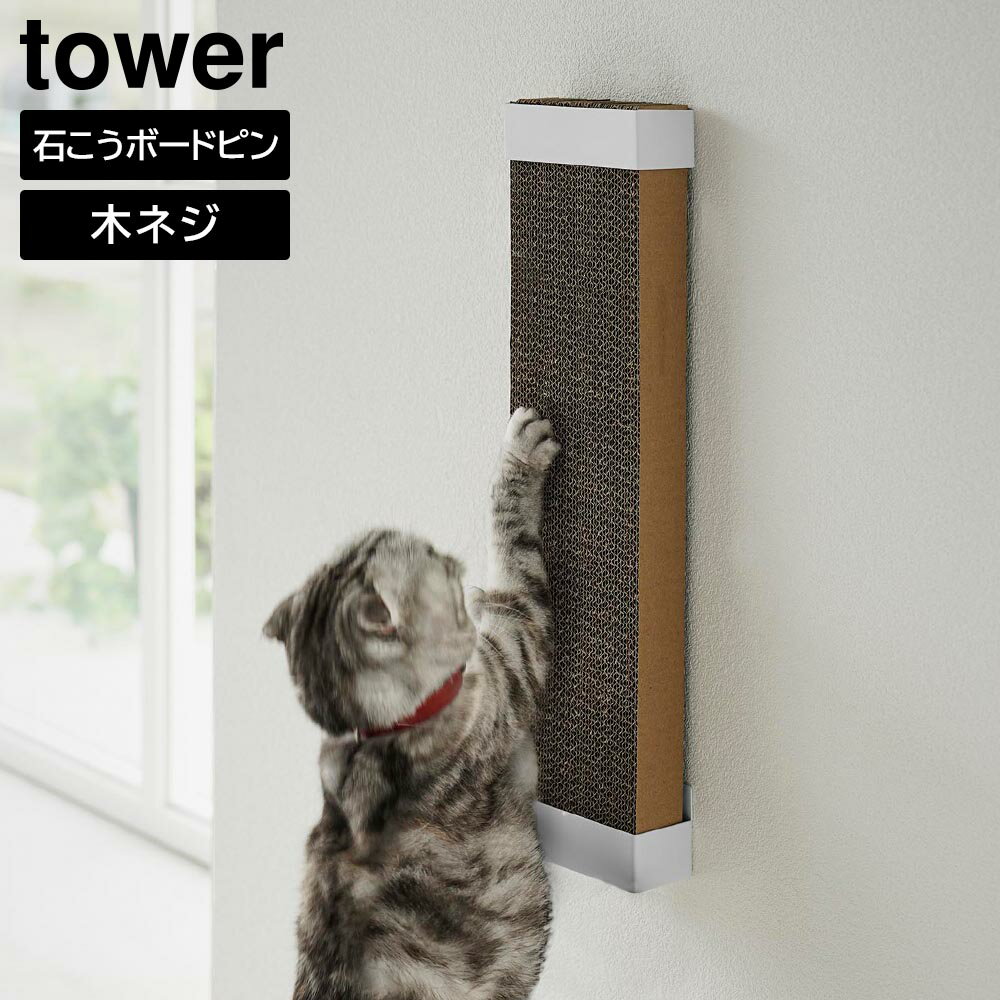 山崎実業 tower(タワー)：石こうボード壁対応ウォール猫用爪とぎホルダー ホワイト ブラック／タワーシリーズ ／ペット／ 4096 4097