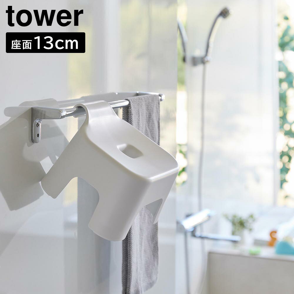 【山崎実業 tower】引っ掛け風呂イス／キッズ用／SH13／座面13cm／タワーシリーズ／yamazaki／ホワイト1763／ブラック1764