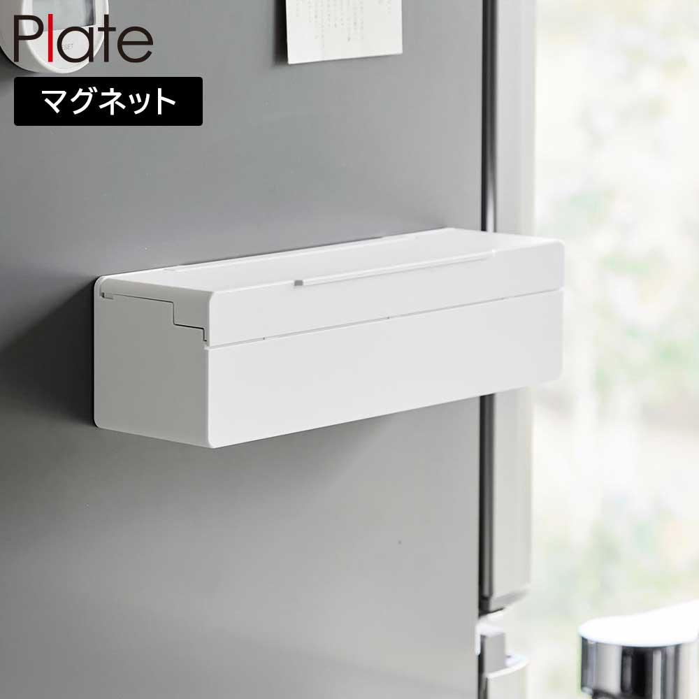 マグネットまな板シートケース プレート 山崎実業 plate ホワイト 1783 yamazaki