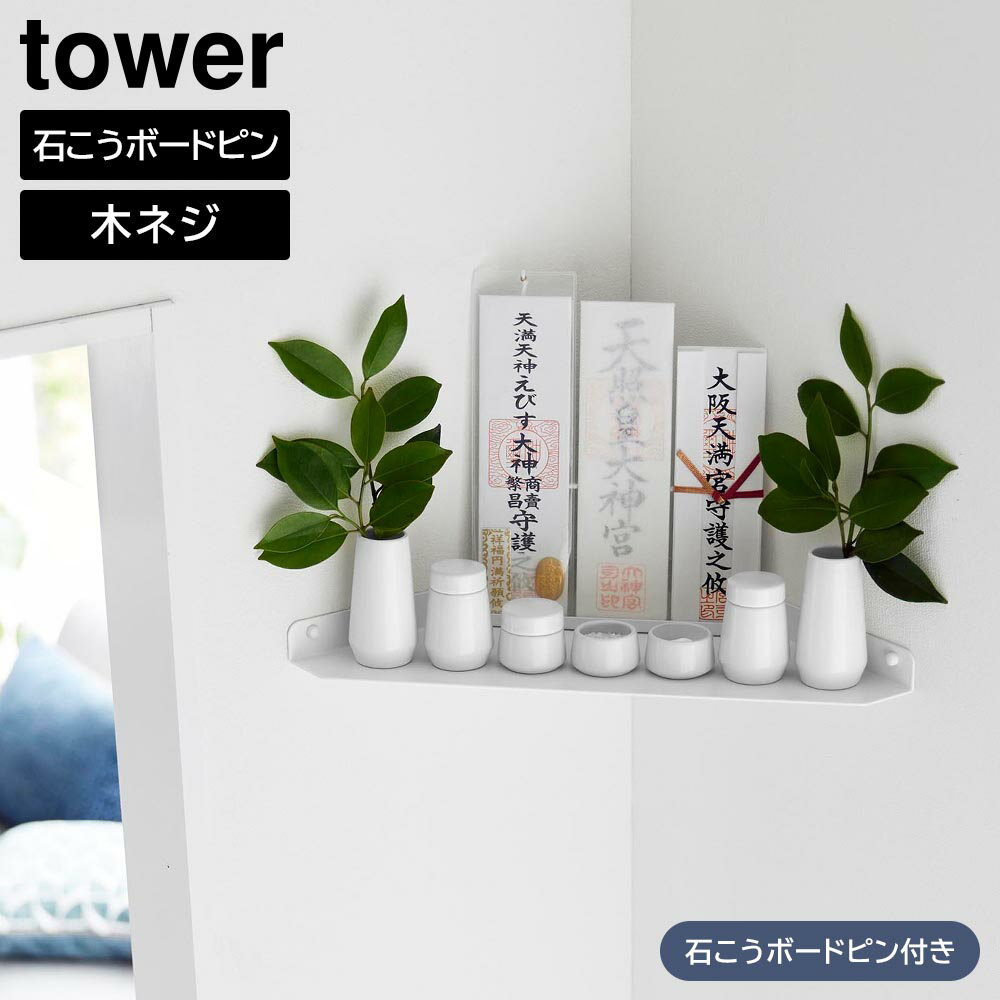 ウォールコーナー神棚 タワー 石こうボード壁対応 山崎実業 tower 1399 神札ホルダー yamazaki タワーシリーズ