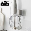 マグネットハンドブレンダーホルダー タワー 山崎実業 tower ホワイト ブラック 1612 1613 ハンディブレンダー 収納 ハンドミキサー 壁面収納 浮...