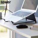 ツーウェイノートパソコン&タブレットスタンド タワー 山崎実業 tower ホワイト ブラック 1626 1627 11~17インチ タワーシリーズ yamazaki