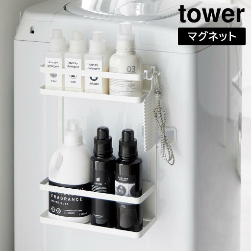 洗濯機横マグネット収納ラック タワー 2段 山崎実業 tower ホワイト ブラック 1800 1801 ランドリーラック タワーシリーズ yamazaki 洗濯機横マグネット収納ラック タワー 2段 山崎実業 tower ホワイト ブラック 1800 1801 ランドリーラック タワーシリーズ yamazaki