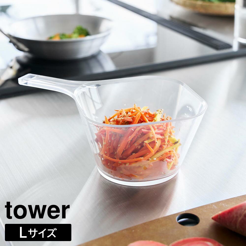 商品名称 電子レンジ対応洗いやすいハンドル付き下ごしらえボウル タワー L 商品スペック 商品サイズ W23×D15×H8cm 容量 735mL 重量 100g 品質表示 本体：ポリメチルペンテン 耐熱 170℃ 耐冷 −40℃ 原産国 日本 仕様 食洗機対応：可 レンジ対応：可電子レンジ対応洗いやすいハンドル付き下ごしらえボウル タワー L 電子レンジ・食洗機対応！ ハンドル付きで扱いやすい ガラスのような透明ボウルL 電子レンジ・冷凍保存対応で、お料理の下ごしらえやお菓子作りに便利なハンドル付き下ごしらえボウルです。 500mlまでメモリがあり計量できるから、調味料の混ぜ合わせや生地作りにもおすすめです。 スクエア形状のフチと、コーナー部分に付いたハンドルで、ハンドルを傾けるだけで液体がスムーズに注げます。 ガラスのように透明な美しいデザインでそのまま食卓に並べられます。 水切れがよく洗いやすいため、毎日手軽に使えます。食洗機でのお手入れも可能なので、後片付けもラクにできます。