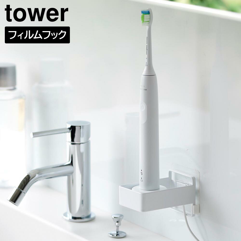 フィルムフック電動歯ブラシ用充電器ラック タワー 山崎実業 tower ホワイト ブラック 10225 10226 浮かせる収納 yamazaki タワーシリーズ