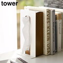 ティッシュが引き出せるブックエンド タワー 山崎実業 tower ホワイト ブラック 4785 4786 ブックスタンド 本立て タワーシリーズ yamazak...