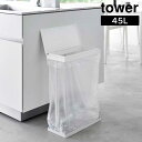 スリム蓋付き分別ゴミ袋ホルダー タワー 45L 横開き 山崎実業 tower ホワイト ブラック 1761 1762 ゴミ箱 ごみ箱 スリム 45リットル yamazaki タワーシリーズ(3)