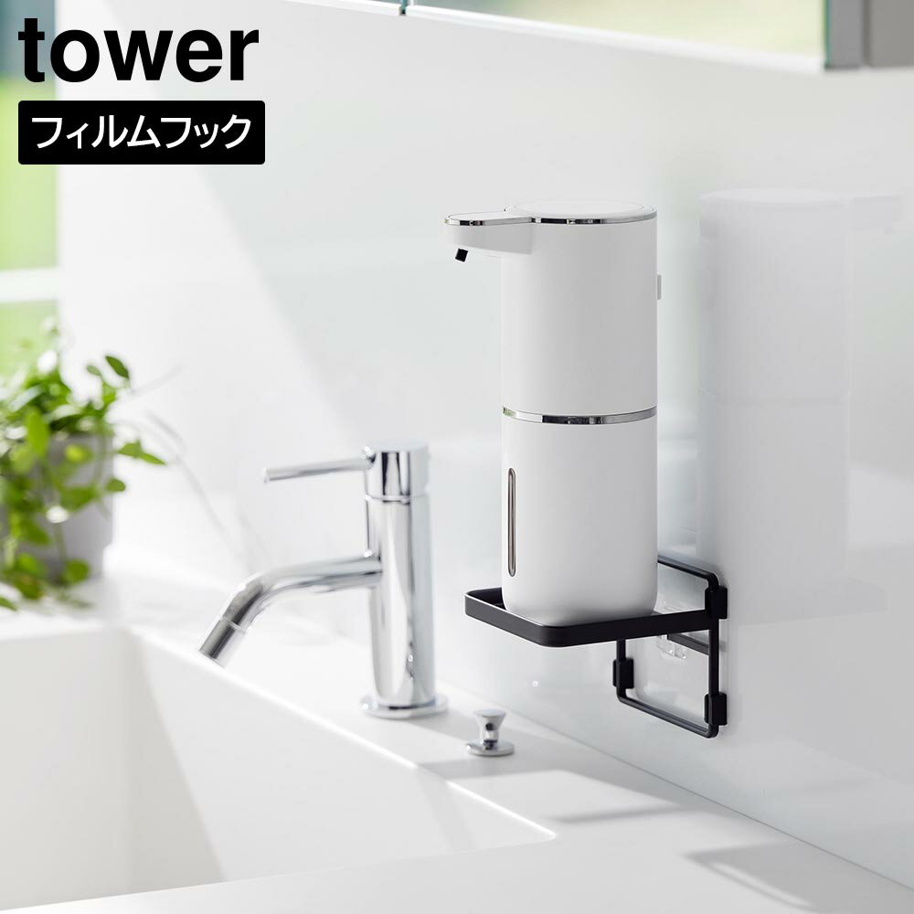 フィルムフック ソープディスペンサー収納トレー タワー 山崎実業 tower ホワイト ブラック 2