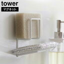 マグネットスポンジホルダー タワー ダブル 山崎実業 tower ホワイト ブラック 3280 3281 スポンジ置き スポンジラック マグネット タワーシリーズ yamazaki(3)