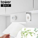 片手でカット戸棚下キッチンペーパーホルダー タワー カバー付き S 山崎実業 tower ホワイト ブラック 3006 3007 タワーシリーズ yamazak...