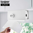 片手でカット戸棚下キッチンペーパーホルダー タワー カバー付き L 山崎実業 tower ホワイト ブラック 3008 3009 タワーシリーズ yamazak...