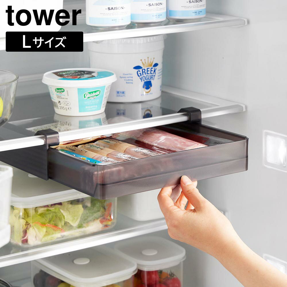 冷蔵庫中棚下高さ調節ラック タワー L 山崎実業 tower ホワイト ブラック 10110 10111 タワーシリーズ yamazaki