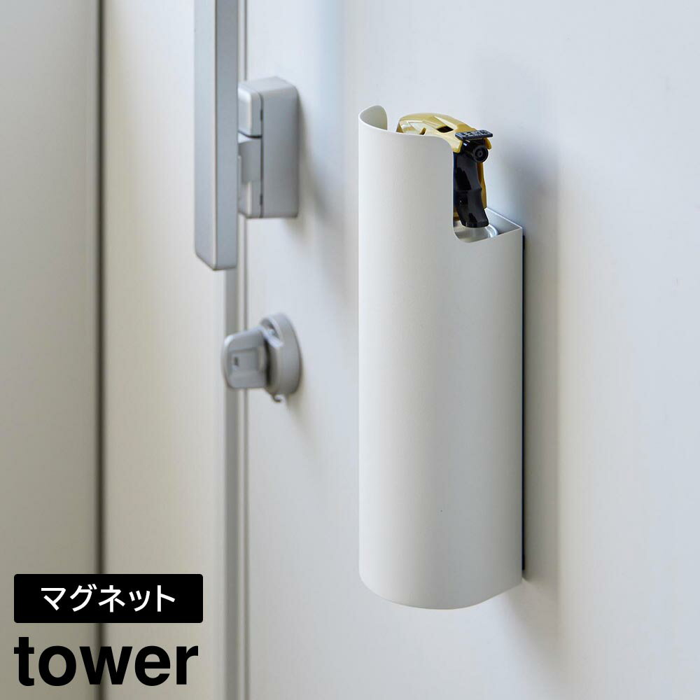 マグネット目隠しスプレーホルダー タワー 山崎実業 tower ホワイト ブラック 8237 8238 スプレー缶 ホルダー 収納 yamazaki タワーシリーズ