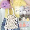 【期間限定71%OFF 3,800→1,100円】ハンドバッグ ネットバッグ フィッシュネット 手持ち かわいい フェミニン ナチュラル 巾着付き デイリー 普...