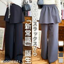 スカートレイヤードラップパンツ