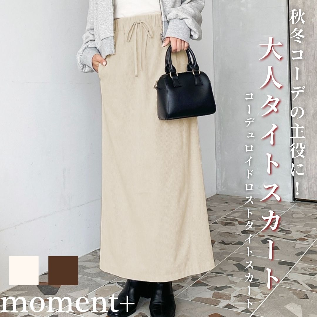 【3%OFF 2,590→2,500円/NEW ARRIVAL】スカート タイトスカート 総ゴム コーデュロイ ロング丈 フェミニン 韓国 シンプル 無地 ベーシック スリット ドロスト 着脱楽々 簡単 大人カジュアル レディースファッション 定番 2025AW 秋 冬 mt04084 [moment+/モーメントプラス]