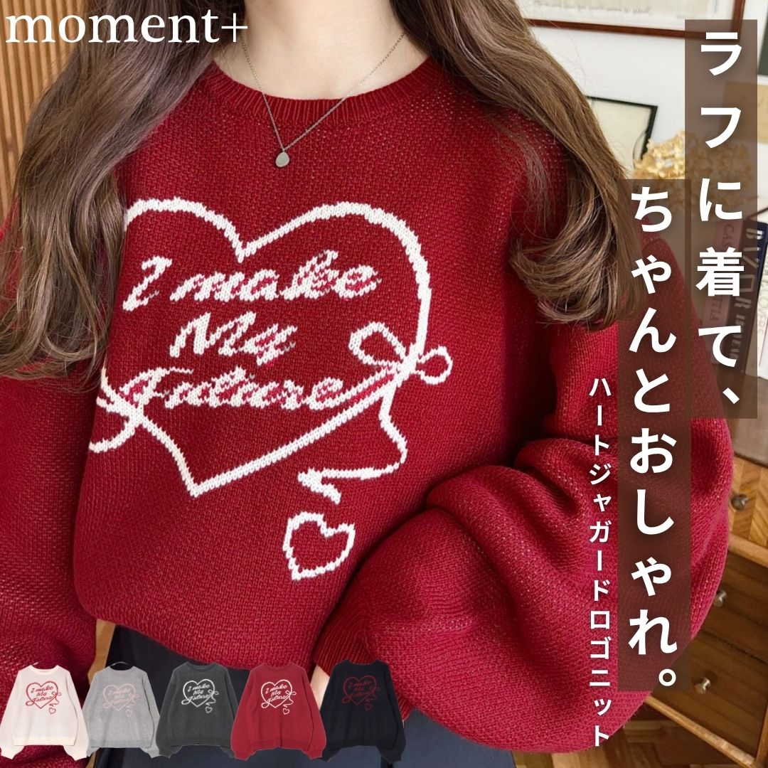 【25%OFF 3,990→2,990円】ニット ジャガード セーター 長袖 ニットトップス ハートロゴ 体型カバー クルーネック ゆったり 体型カバー ロゴニット かわいい おしゃれ カジュアル トップス プチプラ 定番 AW 秋 冬 mt06102 [moment+/モーメントプラス]のサムネイル