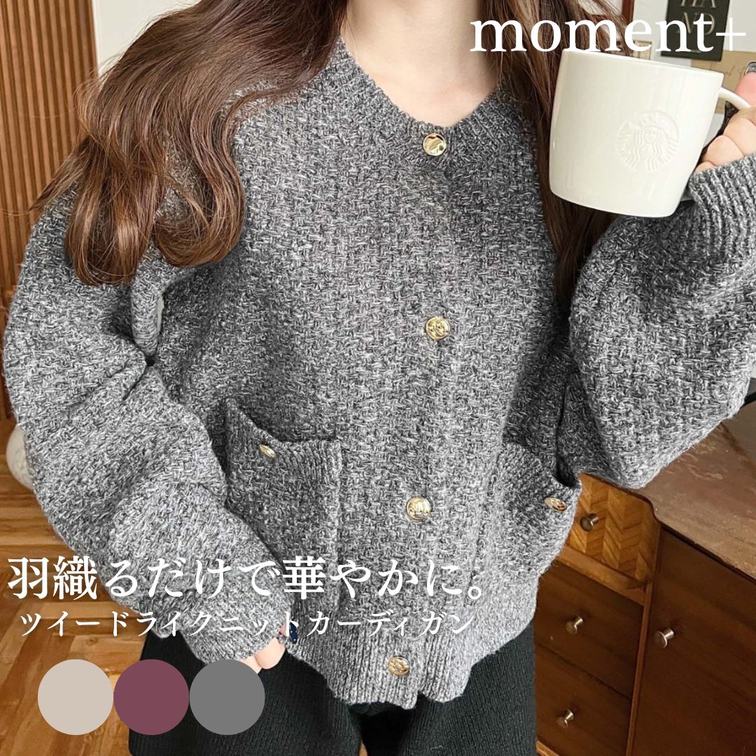 【25%OFF 3,990→2,990円/NEW ARRIVAL】カーディガン ニット Wポケット 金ボタン ツイード クルーネック ニットカーディガン レイヤード かわいい 大人 きれいめ レディース SS AW 春 夏 秋 冬 mt06194[moment+/モーメントプラス]のサムネイル
