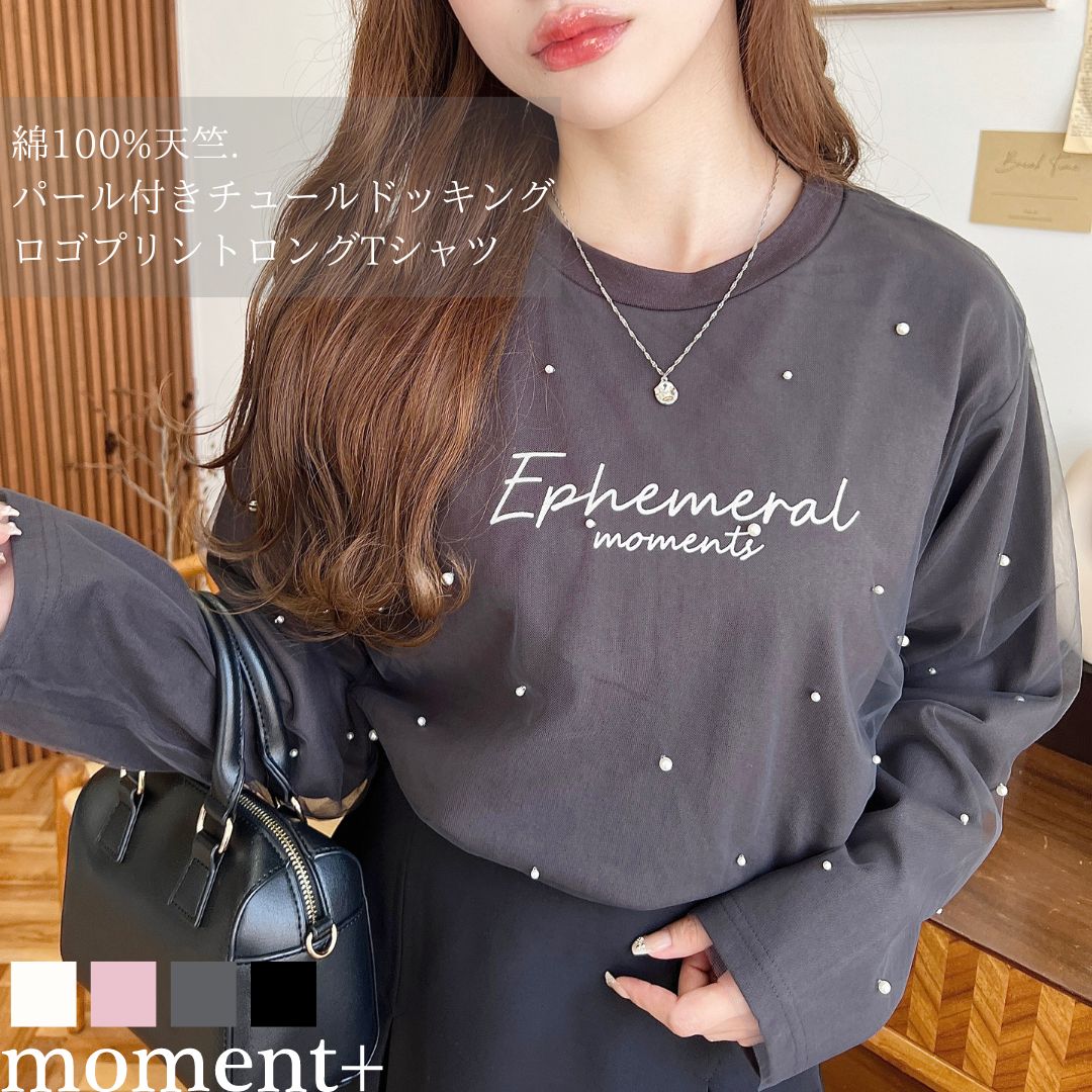 【1000円OFFクーポンで2,990円】【NEW ARRIVAL】Tシャツ カットソー ロンT パール チュール ドッキング ロゴプリント レイヤード 綿100％ コットン 長袖 クルーネック レディースファッショントップス 大人カジュアル 2024AW 秋 冬 mt07134 [moment+/モーメントプラス]のサムネイル