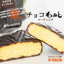 【期間限定】チョコもみじ（コーティング）コーティングチョコもみじ 8個入　やまだ屋のもみじ饅頭　広島土産 ギフト