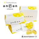 anFan アンファン チーズ8個入(4個入×2箱) お土産 やまだ屋 プチギフト ギフト
