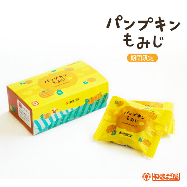 【期間限定】やまだ屋もみじ饅頭　パンプキンもみじ4個入