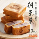 やまだ屋 桐葉菓(とうようか)10個入 ザ・広島ブランド認定 広島土産 ギフト