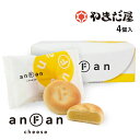 ギフト anFan(アンファン)チーズ4個入