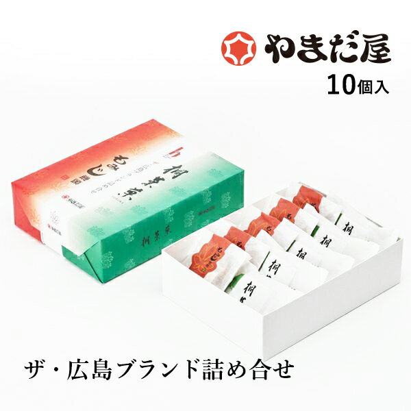 楽天【公式】もみじ饅頭のやまだ屋広島土産 ギフト もみじ饅頭 ザ・広島ブランド詰め合せ 10個入 桐葉菓 とうようか　TOYOKA