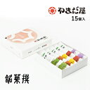【食フェス限定300円OFF(条件付)】広島土産 ギフト 銘菓撰15個入 やまだ屋 桐葉菓ともみじ饅頭(4)