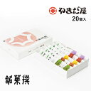 【食フェス限定300円OFF(条件付)】もみじ饅頭やまだ屋 広島土産 ギフト 銘菓撰20個入 桐葉菓ともみじ饅頭