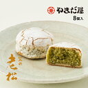【食フェス限定300円OFF(条件付)】やまだ屋銘菓 御笠の老松(おいまつ)8個入