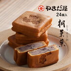 【2月1日限定 食フェス】広島土産 ギフト やまだ屋 桐葉菓（とうようか）24個入 ザ・広島ブランド認定