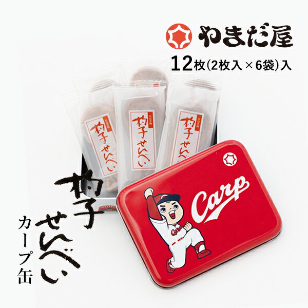 広島東洋カープ やまだ屋 コラボ 杓子せんべいカープ缶 広島土産　しゃもじのサムネイル